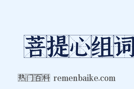 發菩提心组词是什么意思的图片